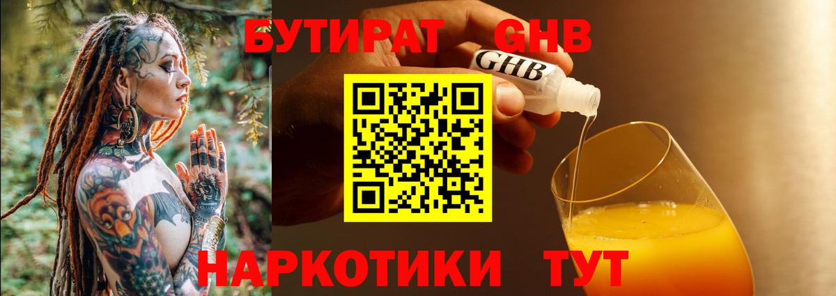 БУТИРАТ жидкий экстази Ржев