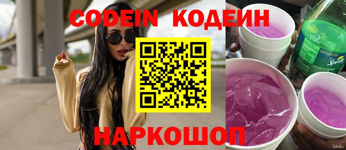 Ржев  Кодеин Purple Drank  Вход с VPN  Codein напиток Lean (лин) 